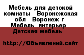 Мебель для детской комнаты - Воронежская обл., Воронеж г. Мебель, интерьер » Детская мебель   